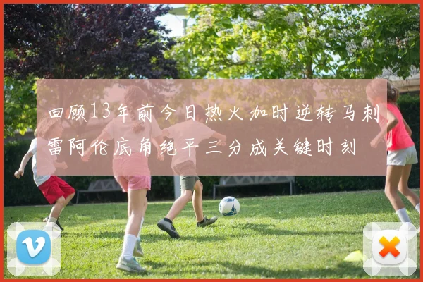 回顾13年前今日热火加时逆转马刺雷阿伦底角绝平三分成关键时刻