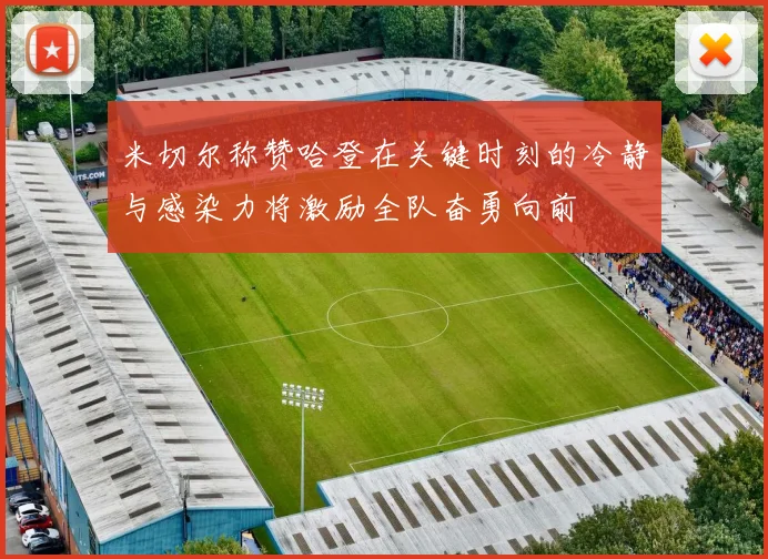 米切尔称赞哈登在关键时刻的冷静与感染力将激励全队奋勇向前