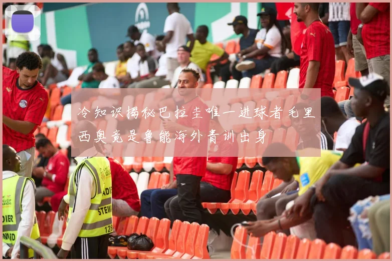 冷知识揭秘巴拉圭唯一进球者毛里西奥竟是鲁能海外青训出身