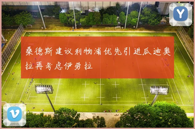 桑德斯建议利物浦优先引进瓜迪奥拉再考虑伊劳拉