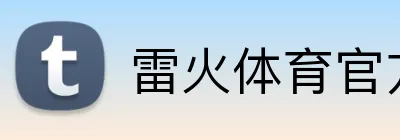 雷火体育官方入口 Logo